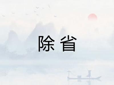 除省