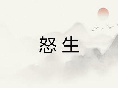 怒生