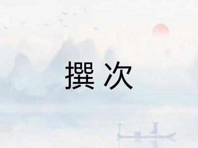 撰次