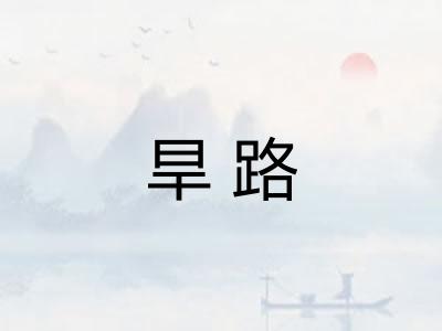 旱路