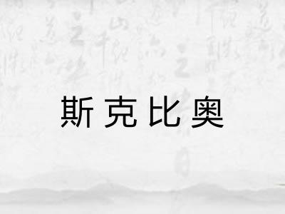 斯克比奥