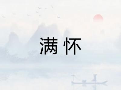 满怀