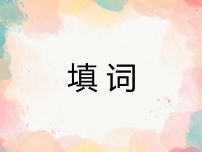 填词