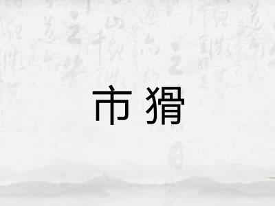 市猾