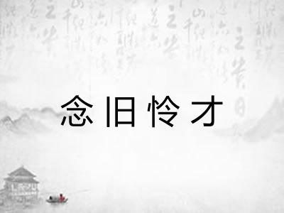 念旧怜才