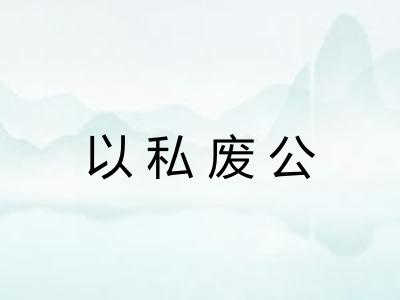 以私废公