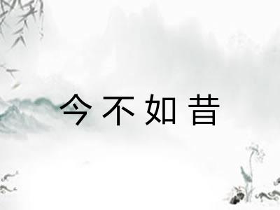 今不如昔
