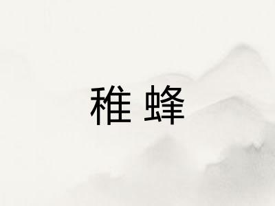 稚蜂
