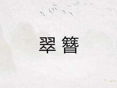 翠簪