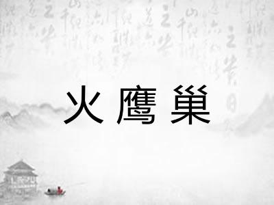 火鹰巢