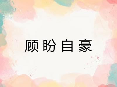 顾盼自豪
