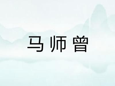 马师曾