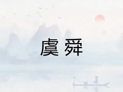 虞舜