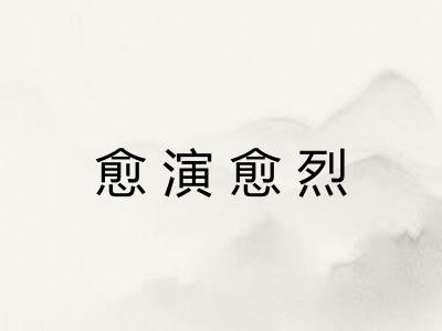 愈演愈烈