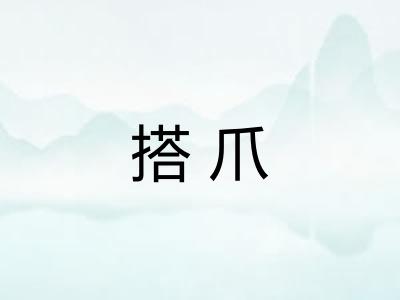 搭爪