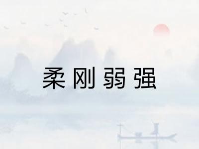 柔刚弱强