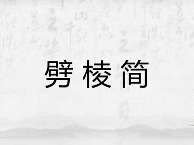 劈棱简