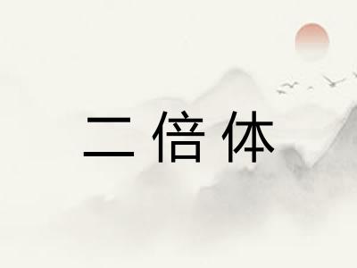 二倍体