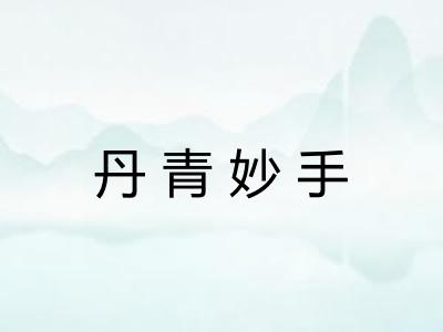 丹青妙手