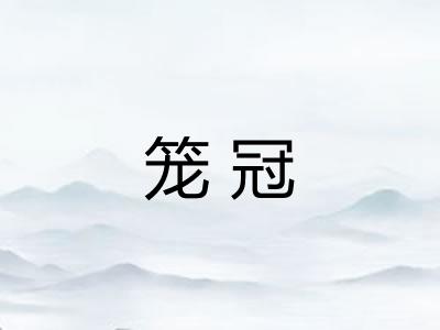 笼冠
