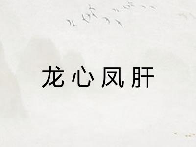 龙心凤肝
