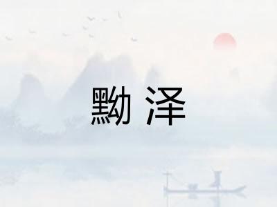 黝泽