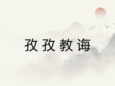 孜孜教诲