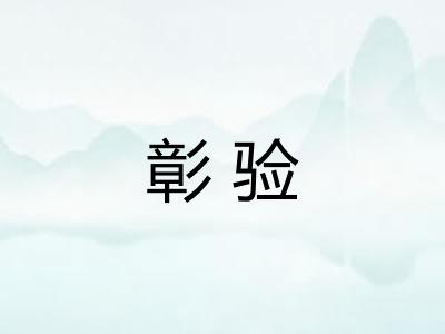 彰验