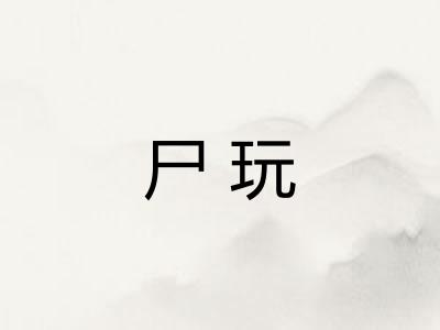 尸玩