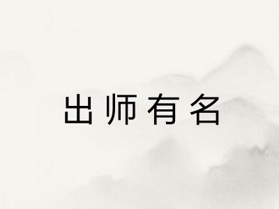 出师有名
