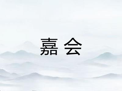 嘉会