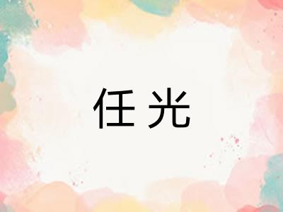 任光