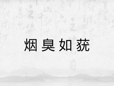 烟臭如莸