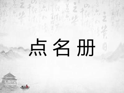 点名册