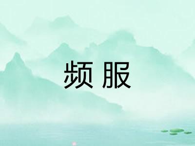 频服