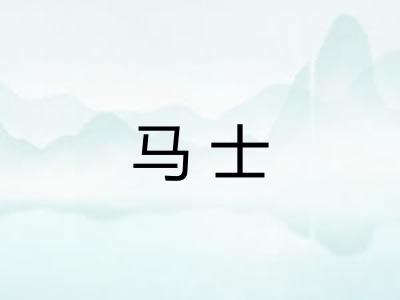 马士