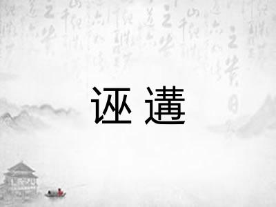 诬遘