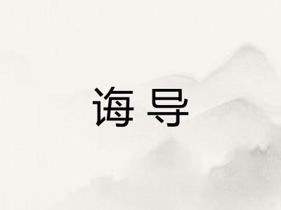 诲导