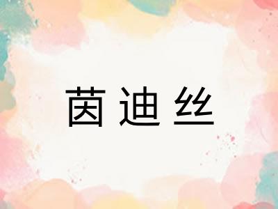 茵迪丝