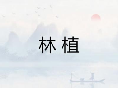 林植
