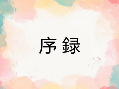 序録