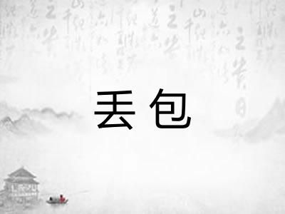 丢包