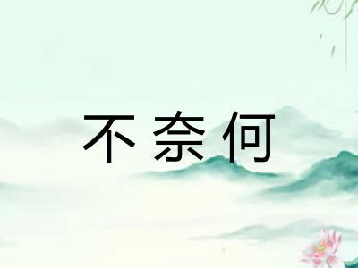 不奈何
