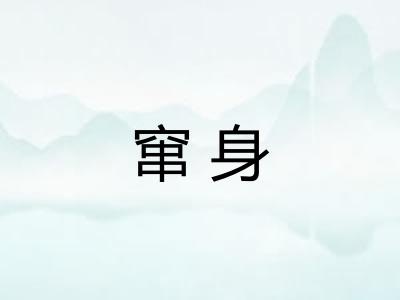 窜身