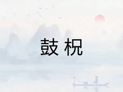 鼓柷