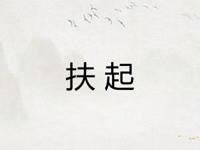 扶起