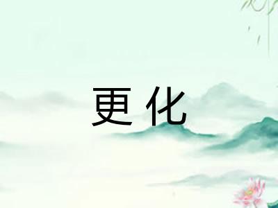 更化