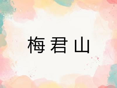 梅君山