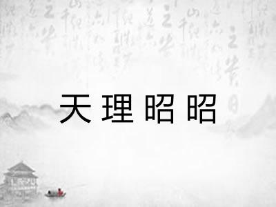 天理昭昭