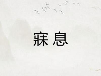 寐息